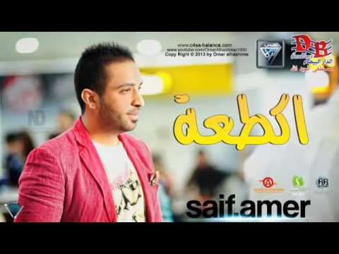 اغنية اكطعة سيف عامر