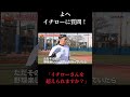 イチローをキレさせられる唯一の日本人【パワフルスピリッツ切り抜き】