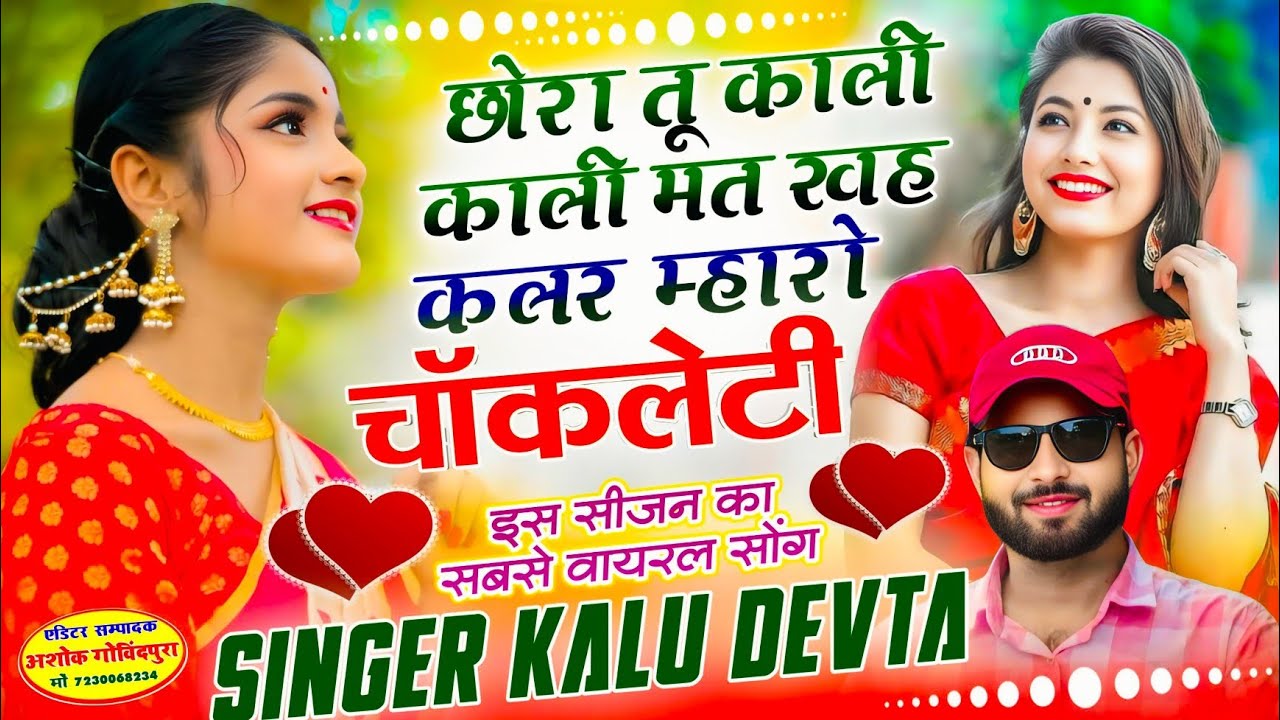 Insta Trending Song 2026 √ छोरा तू काली काली मत खह कलर म्हारो चॉकलेटी छ | Singer Kalu Devta #viral 