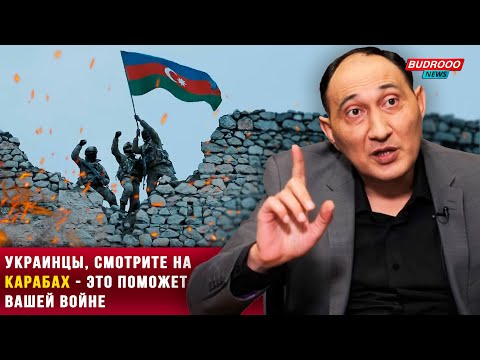 💥 Агиль Рустамзаде: Украинцы, смотрите на Карабах — это поможет  вашей войне