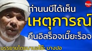 ท่านนบีได้เห็นเหตุการณ์ ของคืนอิสร็อจเมี๊ยะร็อจ / บรรยายโดยบาบอโซ๊ะ บางปอ