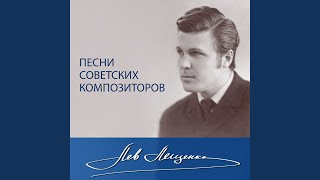Video thumbnail of "Lev Leshchenko - Соловьиная роща"