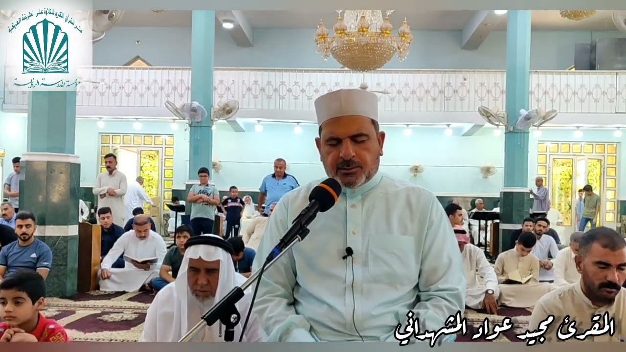 تلاوة محفلية مباركة للمقرئ مجيد المشهداني الحسيني ما تيسرمن سورة الزخرف