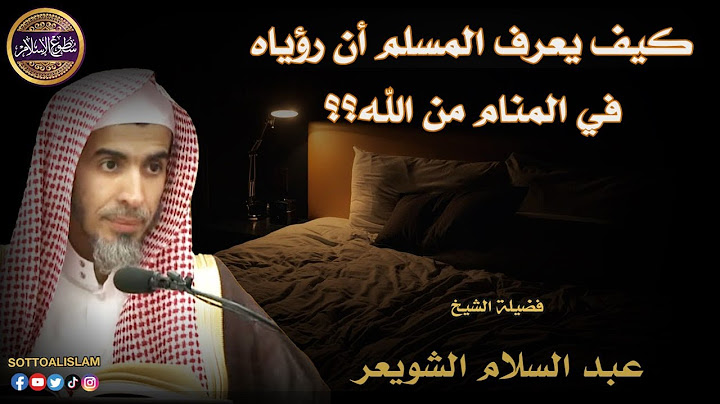 🌿 علامات تدل على أن الرؤيا من الله وليست من تلاعب الشيطان وأضغاث الأحلام..