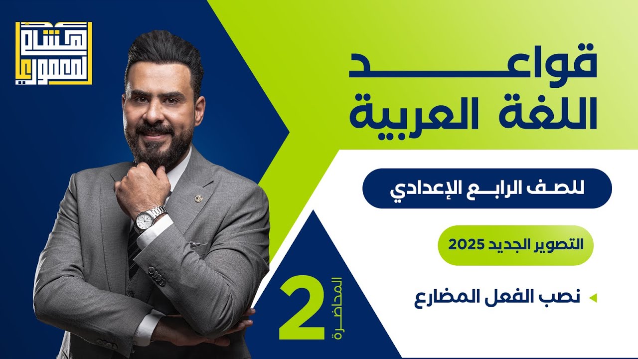 التصوير الجديد للصف الرابع الاعدادي - نصب الفعل المضارع ( الجزء الثاني ) ـ للاستاذ هشام المعموري