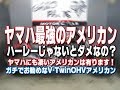 店長のガチお勧めアメリカン ヤマハXV1900CUレイダーの車両紹介動画!