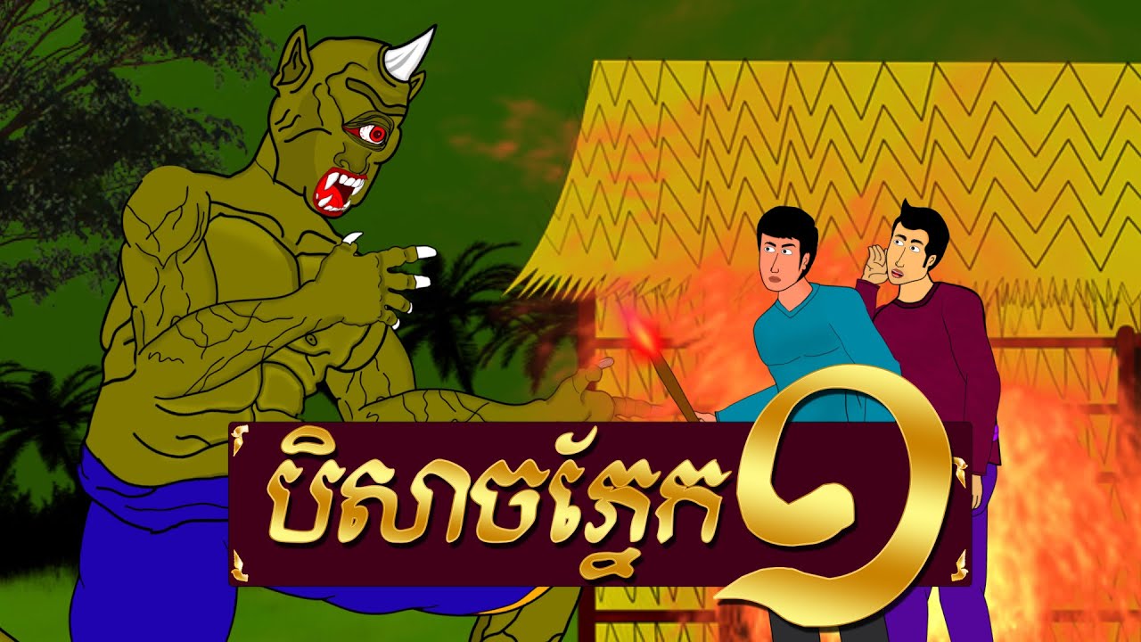 រឿង បិសាចភ្នែកមួយ - ផ្ទះនិទានរឿង, Homez Narrated