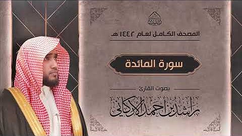 سورة المائدة كاملة : القارئ راشد الأركاني