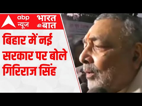 Bihar Politics: Giriraj Singh says, ' NDA में ही नहीं, देश में भी Nitish के लिए जगह नहीं है'