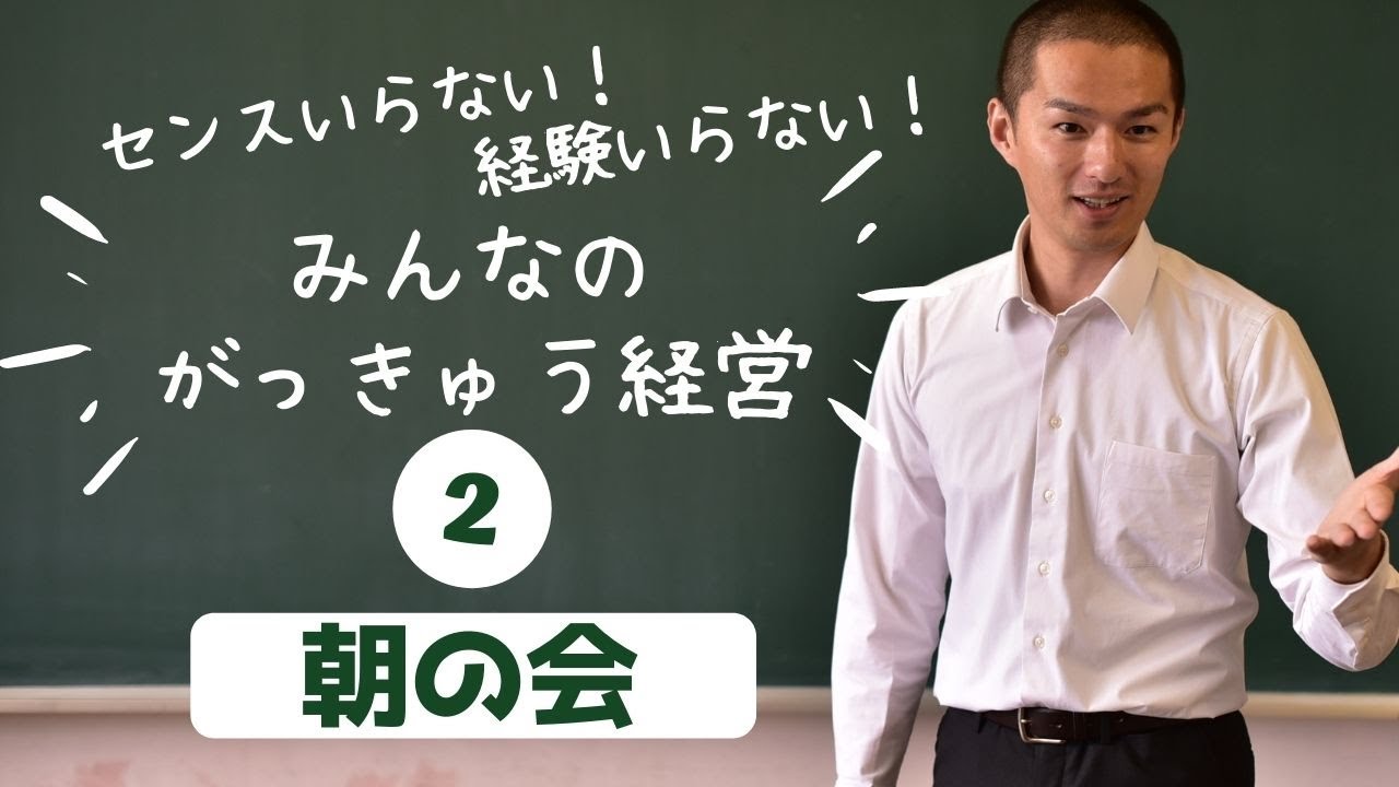 【入門#２】朝からやさしさMAX♪長引かない朝の会♪