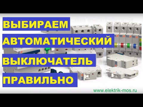 Видео: Как подобрать выключатель для сварщика?