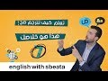 كيف أفكر بالانجليزي ؟ حل مشكلة الترجمة من العربي للانجليزي