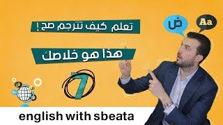 كيف أفكر بالانجليزي ؟ حل مشكلة الترجمة من العربي للانجليزي