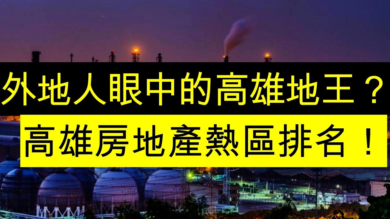高雄房地產重劃區排名！台積電改變高雄地王？北高抬頭！左營高鐵、橋頭、楠梓、岡山、農16美術館力壓南高？ 市中心、鳳山、仁武、文山、小港、岡山、中都想買高雄的人必看。