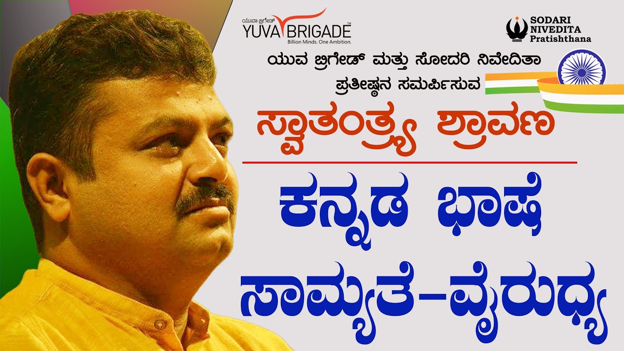 ಕನ್ನಡ ಭಾಷೆ - ಸಾಮ್ಯತೆ - ವೈರುಧ್ಯ | ಸ್ವಾತಂತ್ರ್ಯ ಶ್ರಾವಣ - 2025 |