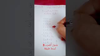 أبسط طريقة لحفظ جدول الضرب 3