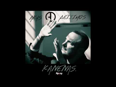 Άκης Δείξιμος -