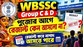 পূজোর আগে গ্রুপ C এবং D রেজাল্ট কেন আসলো না ?? Expected Result date 📅 বিস্তারিত দেখুন ভিডিওতে ✅