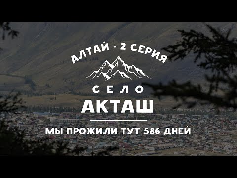 Село Акташ и его окрестности 2023 | Прожили тут 586 дней | Горный Алтай - серия 2