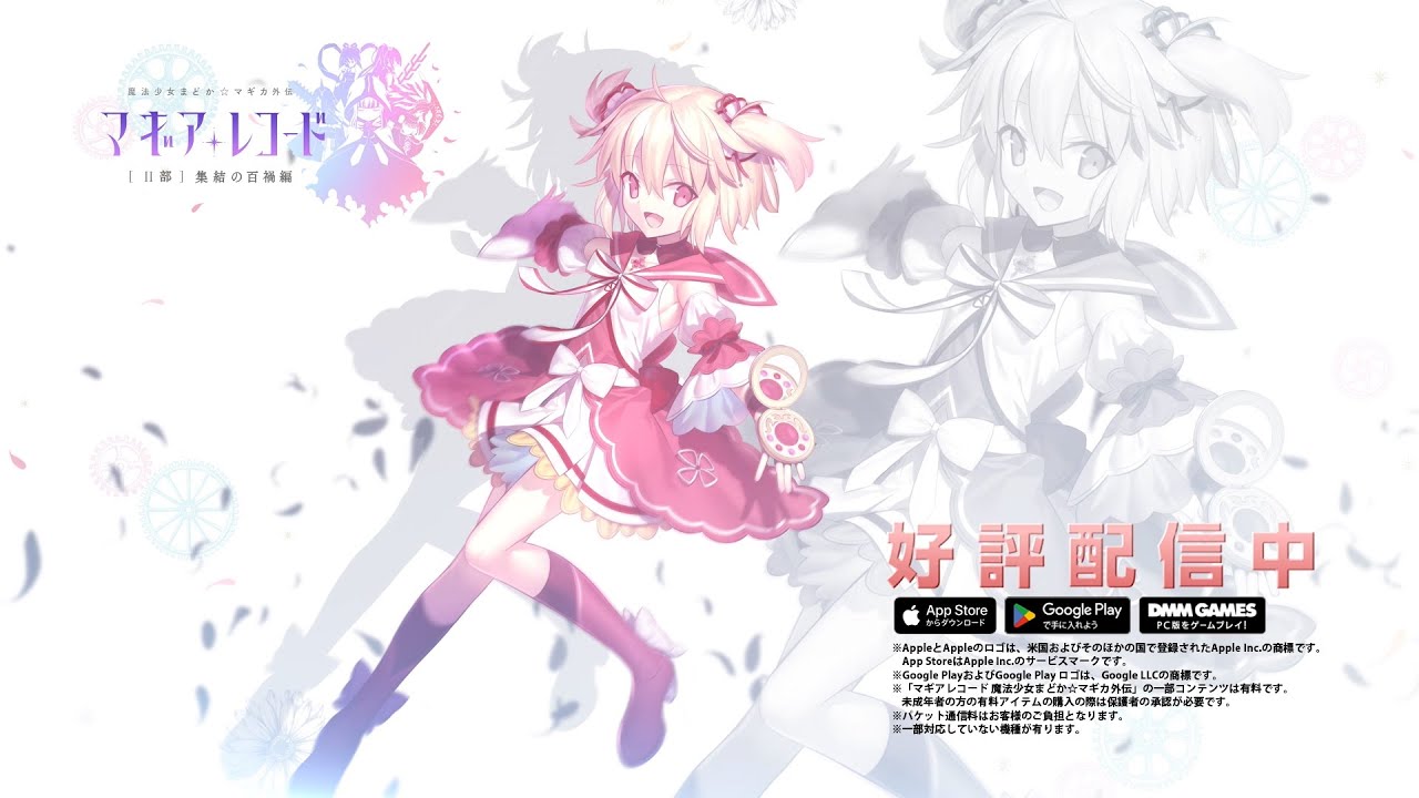 スマホゲーム「マギアレコード 魔法少女まどか☆マギカ外伝」☆5＆