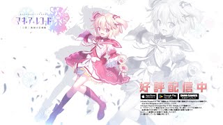 スマホゲーム「マギアレコード 魔法少女まどか☆マギカ外伝」★5＆ドッペル解放PV 綾野梨花