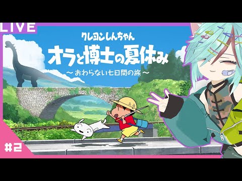 No.02 初プレイ✨夏休みがないなら疑似体験するゾ！クレヨンしんちゃん オラと博士の夏休み~おわらない七日間の旅~【ネタバレ注意】