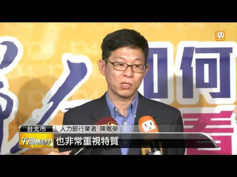 【2016.06.14】新鮮人求職履歷 5大地雷不要踩 -udn tv