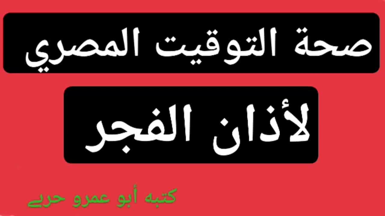 صحة التوقيت المصري لأذان الفجر، وفتوى ابن باز وابن عثيمين (أبو عمرو حربے)