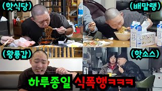 먹방 핑계로 계속 먹이기ㅋㅋㅋ