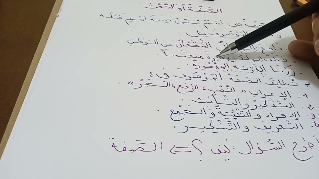 دروس الظاهرة النحوية:الصفة