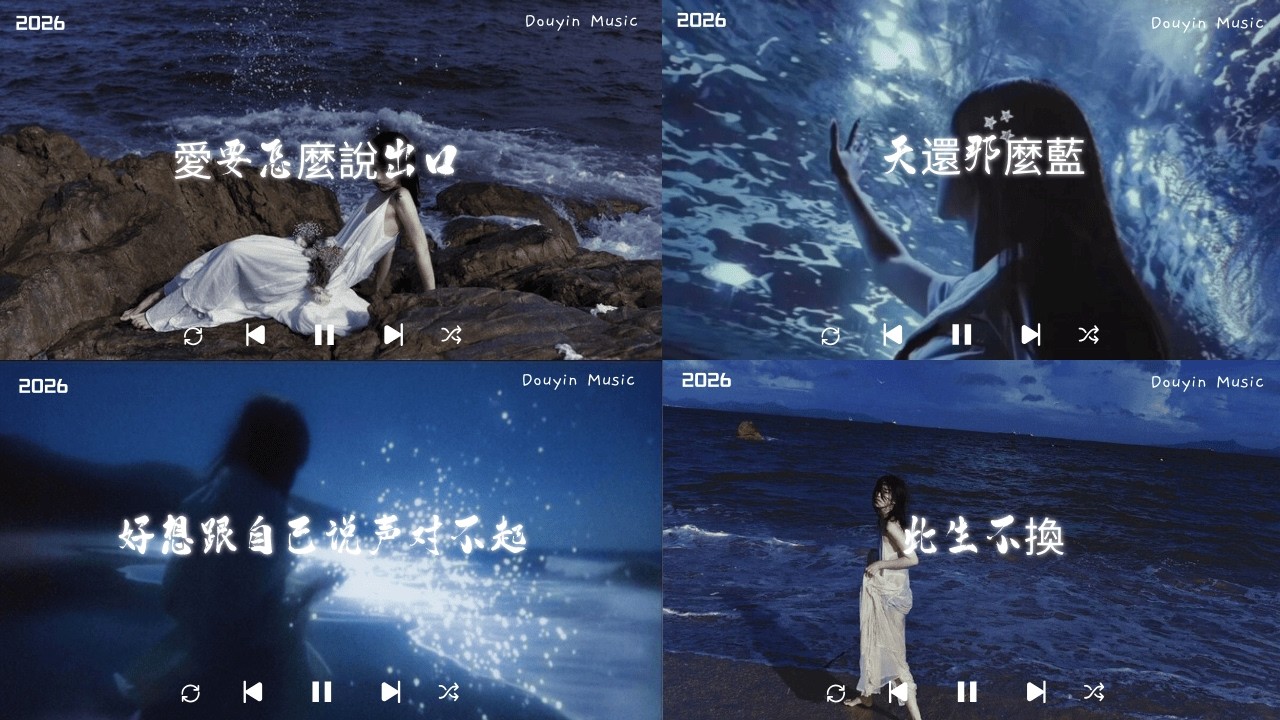 【热歌速递】30首2026必听极致心碎破防曲 上一秒计划未来 下一秒曲终人散 | 刘宇宁 | 汪苏泷 | 张靓颖 | 张远