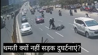 थमती क्यों नहीं सड़क दुघर्टनाएं?#roadsafety #government #देहात वाणी