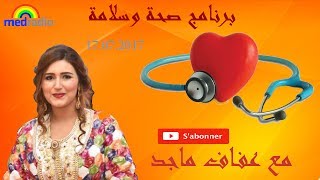 برنامج صحة وسلامة على ميد راديو 17 07 2017