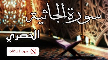 No Ads سورة الجاثية الحصري بدون اعلانات