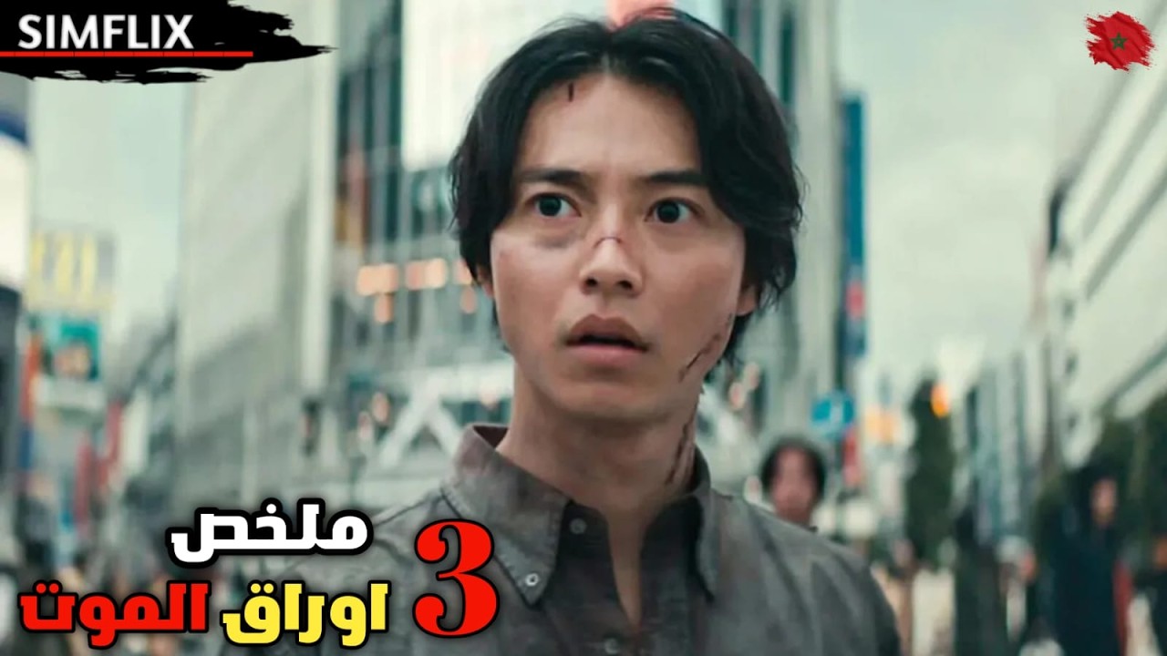 اوراق الموت: الموسم 3 | ملخص المسلسل كامل 🔥 بالدارجة 🇲🇦 2025