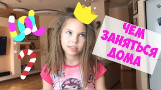 Что ДЕЛАТЬ на КАРАНТИНЕ когда СКУЧНО? || ЧЕМ ЗАНЯТЬСЯ ДОМА?