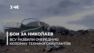 Оборона Николаева. Российские оккупанты под Николаевом.