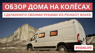 Большой обзор самодельного автодома из Peugeot Boxer #VANLIFE