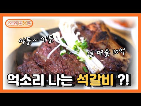 [오늘의 집 &amp;<strong>amp</strong>; 밥] 블링!블링! 마블링 가득한 석갈비의 억소리나는 <strong>비밀</strong>