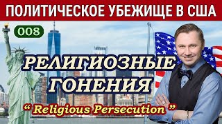 Религиозные Гонения - Политическое Убежище в США