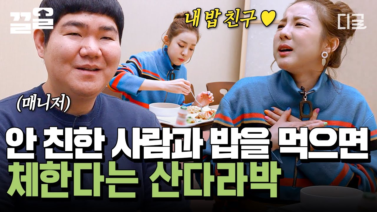 [#비밀의정원] 낯가림 MAX 산다라 박 때문에 저녁밥만 3번 먹은 적 있다는 매니저😅 혼밥은 사실 독립의 시작! 이수정 교수가 강추하는 연습