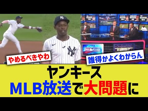 ヤンキース、MLB放送で大問題に