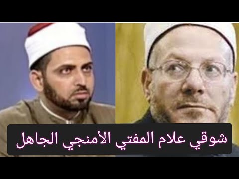 شوقي علام المفتي الأمنجي الجاهل ينفي مطالبة الأزهر بتطبيق الشريعة الشيخ عصام تليمة