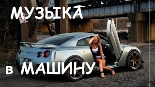 Пацанская Музыка В Машину 🖤 Музыка Которая Реально Качает!