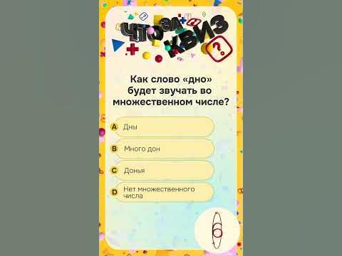 Как слово «дно» будет звучать во множественном числе? | Что за квиз ...