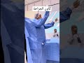 كيفية ارتداء كاون العمليات الجراحية تعلم تمريض ممرض جامعي كن ناجحا محمد قاسم