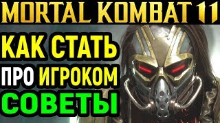 Как научиться играть и стать ПРО игроком в Mortal Kombat 11 Полезные советы