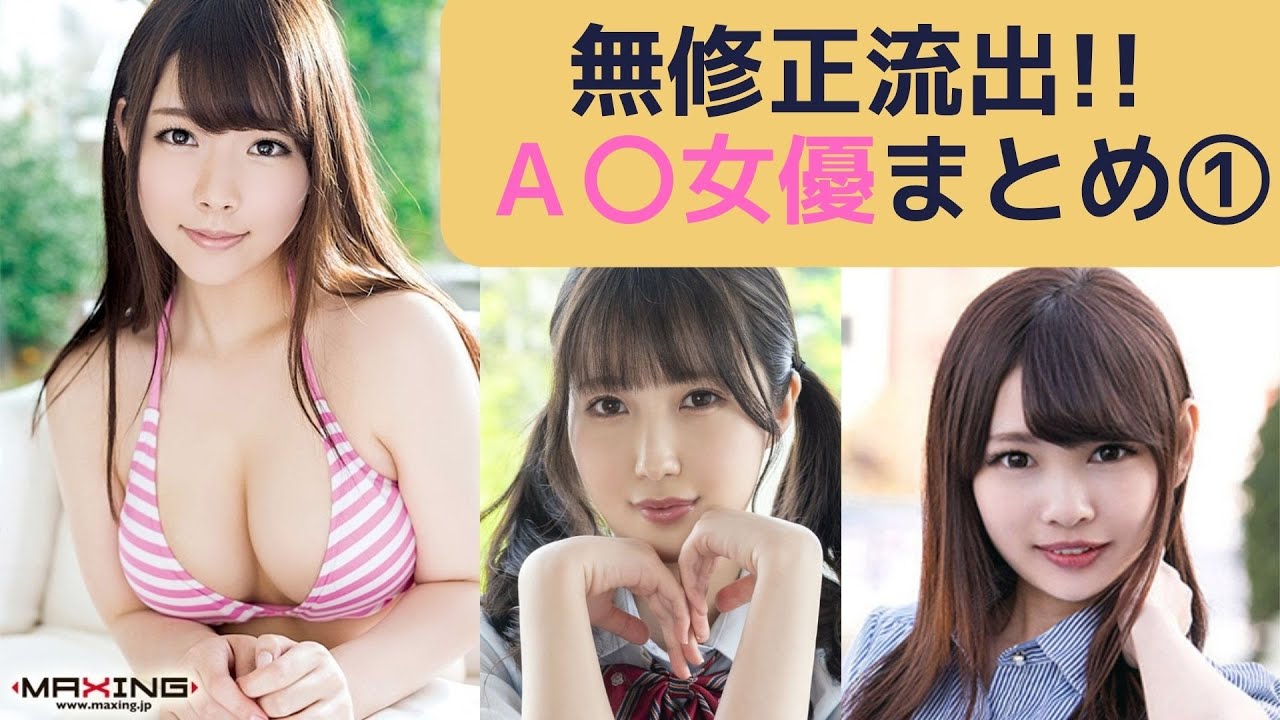 無修正流出!!A〇女優まとめ① - YouTube
