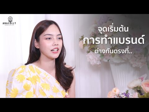 คอลลาเจนที่ดีที่สุดของคุณเป็นแบบไหน? สำหรับแก้มต้อง Anacolly เท่านั้นค่ะ