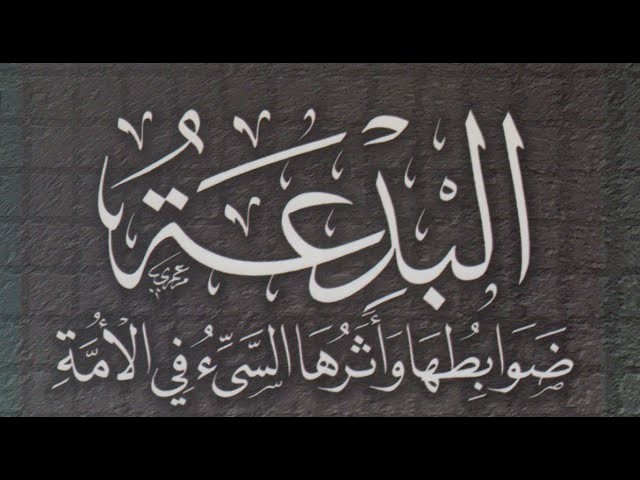 البدعة ضوابطها وأثرها السيء في الأمة - علي بن ناصر فقيهي